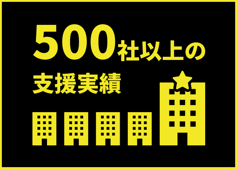 500社以上の支援実績