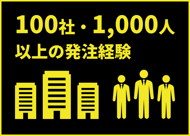 100社・1,000人以上の発注経験