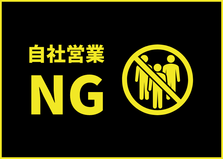 自社営業NG