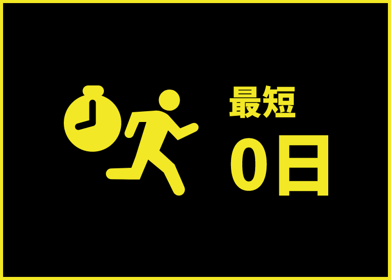 最短0日