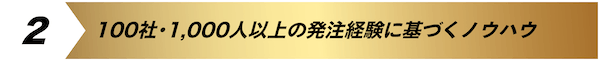 100社・1,000人以上の発注経験に基づくノウハウ