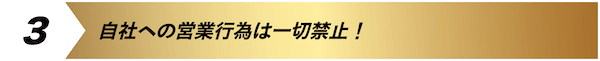自社への営業行為は一切禁止！